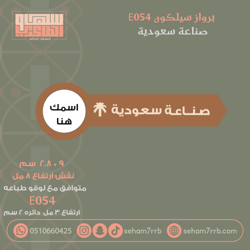 سيلكون برواز E054 نقش صناعة سعودية