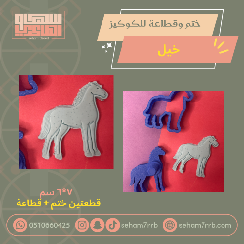 ختم وقطاعة خيل