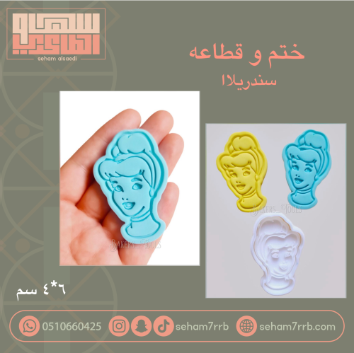 ختم و قطاعه  سندريلا