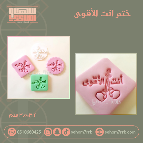 ختم انت الأقوى