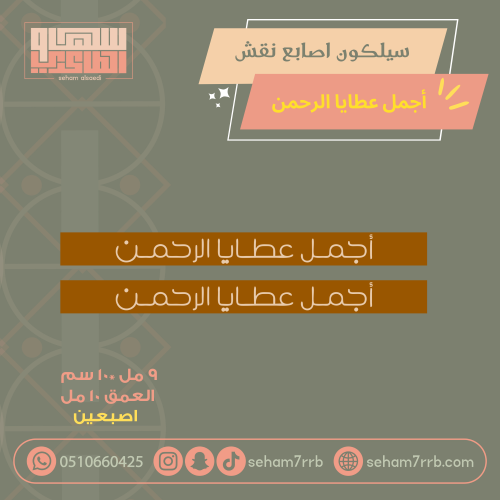 سيلكون اصبعين نقش اجمل عطايا الرحمن