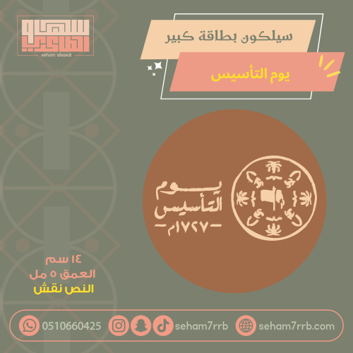 سيلكون بطاقة كبير نقش يوم التأسيس