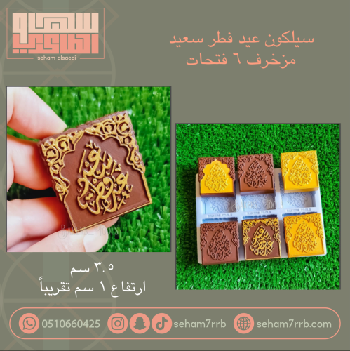 سيلكون عيد فطر سعيد مزخرف ٦ فتحات