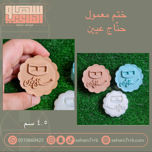 ختم معمول حناج عيين