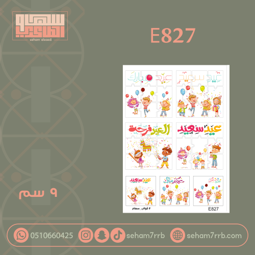 لعبة اليزل E827