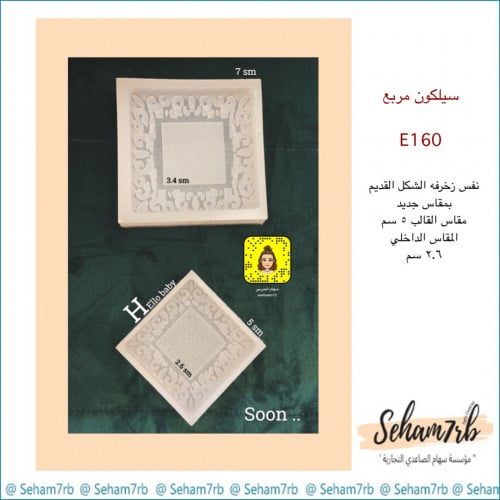 سيلكون مربع E160