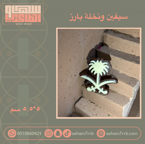 سيلكون سيفين ونخلة بارز