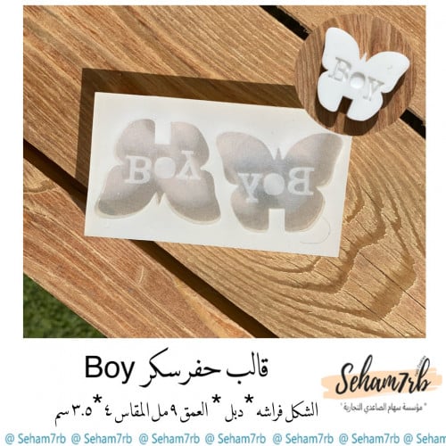 بوي فراشه دبل