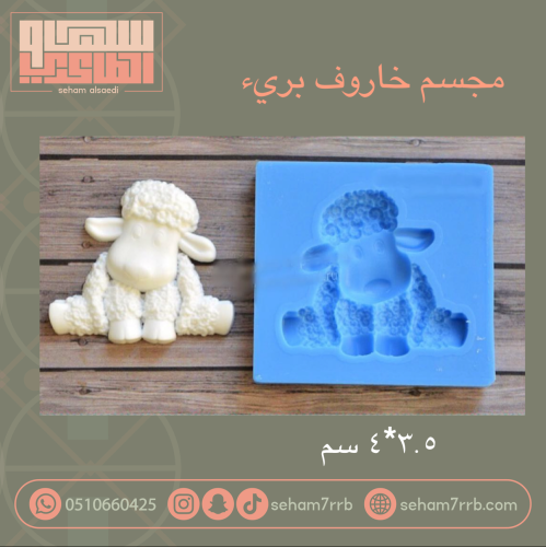 مجسم خاروف بريء ٣.٥*٤ سم