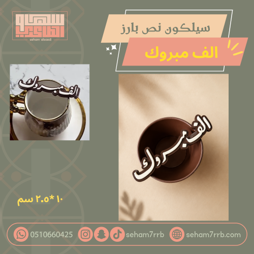 سيلكون بارز الف مبروك