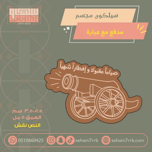 سيلكون مجسم مدفع مع عبارة نقش