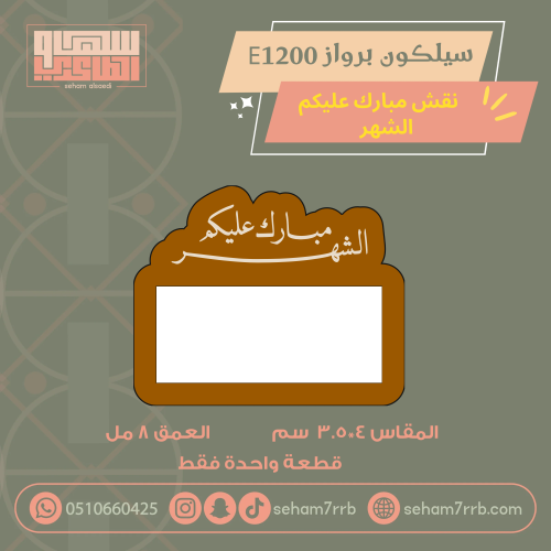 سيلكون برواز E1200 نقش مبارك عليكم الشهر