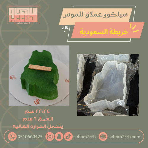 سيلكون خريطة السعودية عملاق للكيك والموس