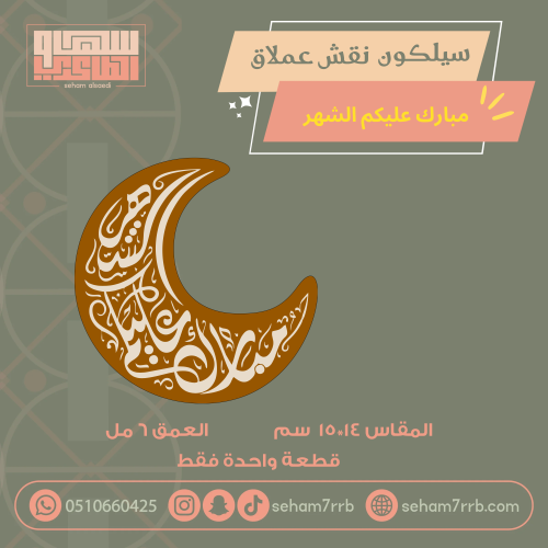 سيلكون نقش عملاق مبارك عليكم الشهر