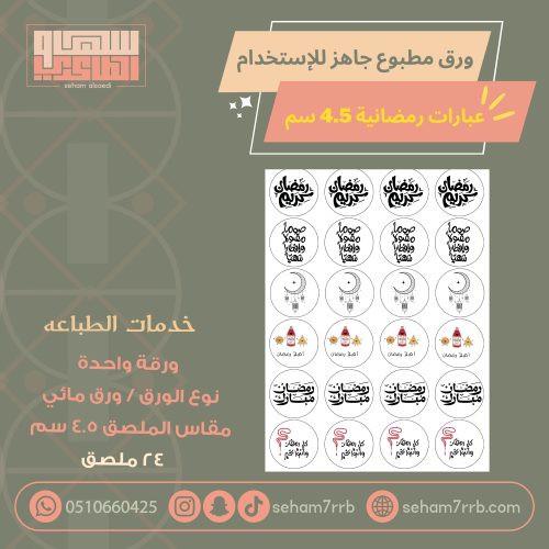 ورق مائي مطبوع عبارات رمضانية 4.5 سم 24 ملصق