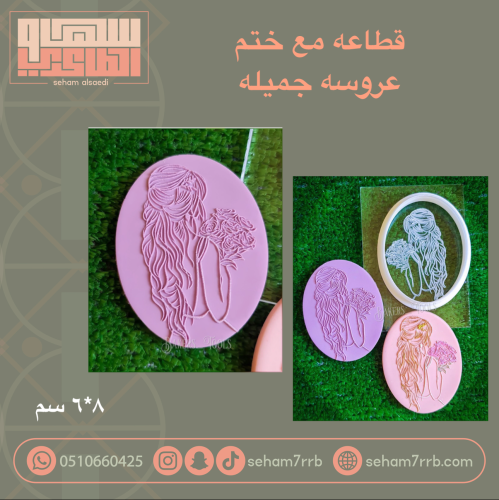 قطاعه مع ختم عروسه جميله