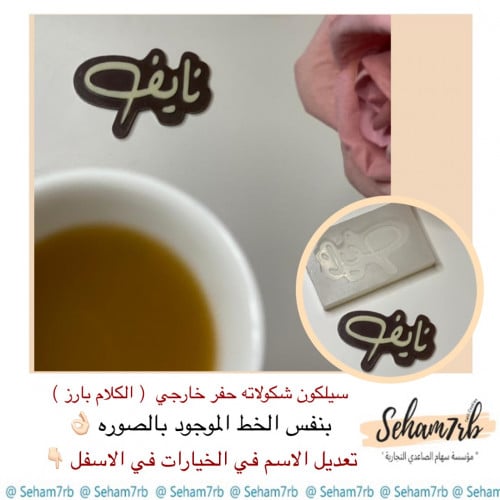 سيلكون شكولاته حفر خارجي