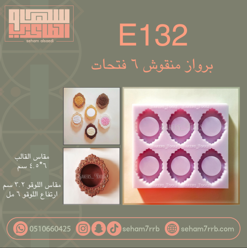 E132 برواز منقوش ٦ فتحات