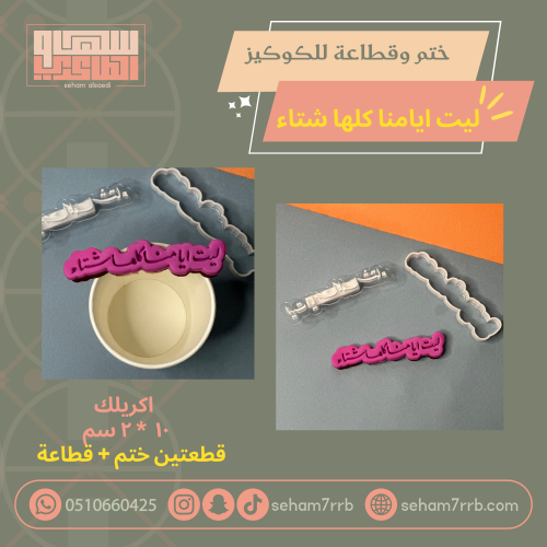 ختم وقطاعة ليت ايامنا كلها شتاء