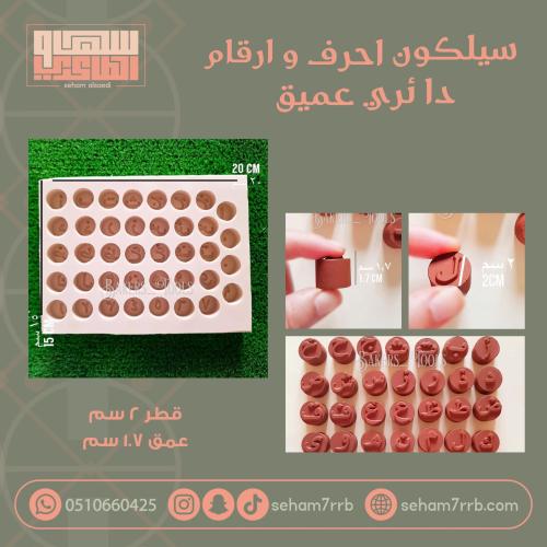 سيلكون احرف و ارقام دائري عميق