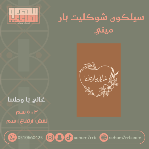 سيلكون شوكليت بار ميني غالي يا وطننا