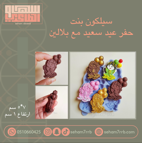 سيلكون بنت حفر عيد سعيد مع بلالين