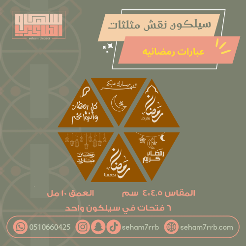 سيلكون نقش مثلثات عبارات رمضانيه قابل للحشو