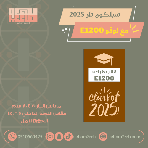 سيلكون بار نقش 2025 تخرج مع لوقو  E1200