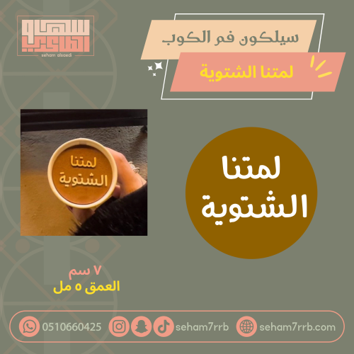 سيلكون فم الكوب لمتنا الشتوية