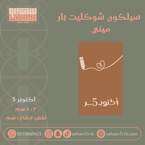 سيلكون شوكليت بار ميني ٥ اكتوبر