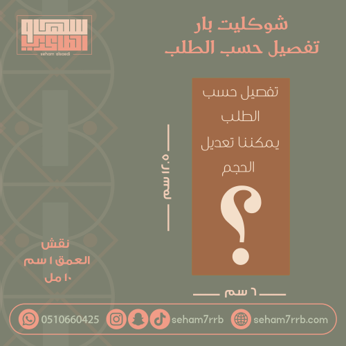 سيلكون شوكليت بار تفصيل حسب الطلب