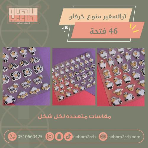 ترانسفير شيت  منوع خرفان ٤٦ فتحة