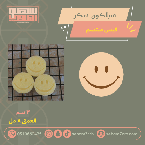 سيلكون سكر  فيس مبتسم