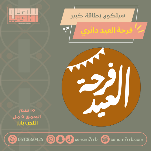 سيلكون بطاقة كبير فرحة العيد دائري