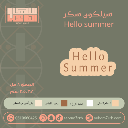 سيلكون سكر hello summer
