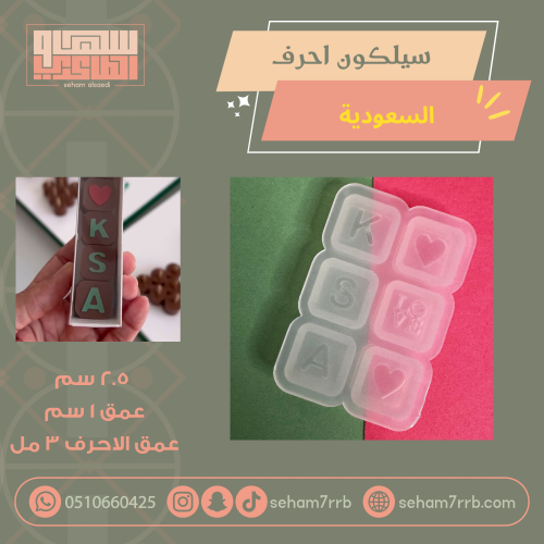 سيلكون احرف السعودية