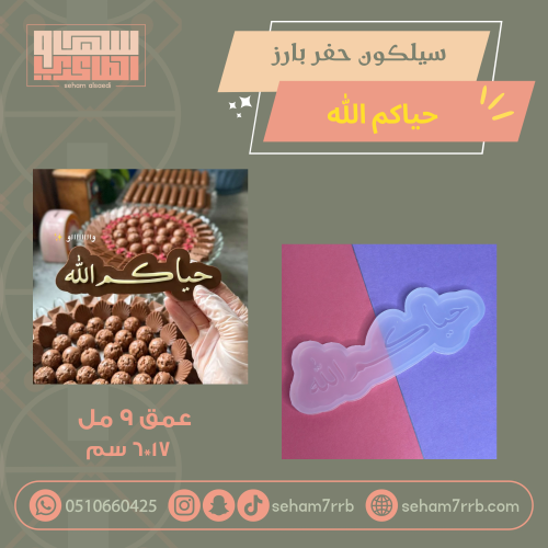 سيلكون بطاقة حفر بارز حياكم الله