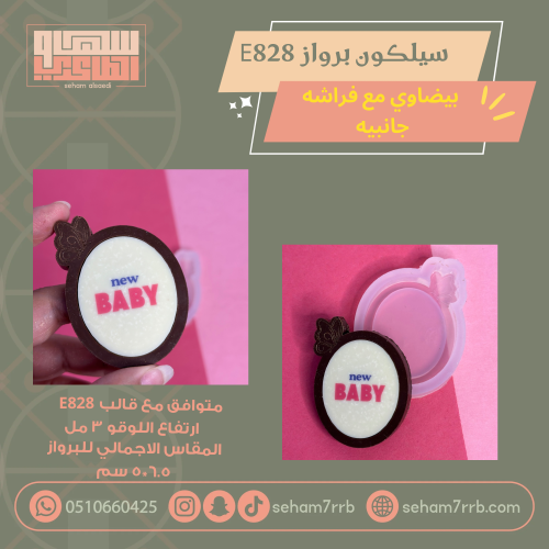 سيلكون برواز بيضاوي مع فراشه جانبيه  E828