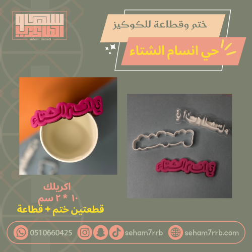 ختم وقطاعة حي أنسام الشتاء