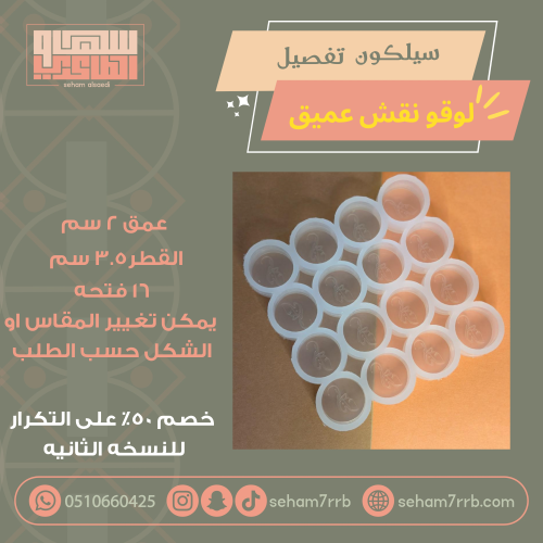 سيلكون تفصيل لوقو نقش دائري عميق