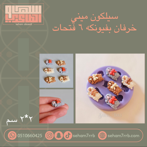 سيلكون ميني خرفان بفيونكه ٦ فتحات