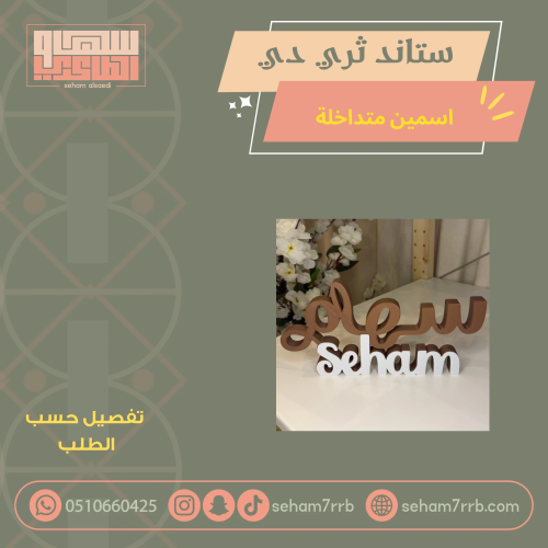 ستاند ثري دي اسمين متداخلة