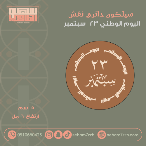 سيلكون نقش دائري اليوم الوطني ٢٣ سيتمبر