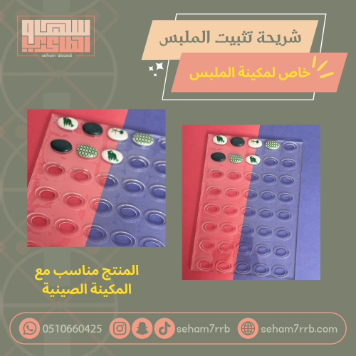 شريحة تثبيت الملبس خاصة ب مكائن الملبس