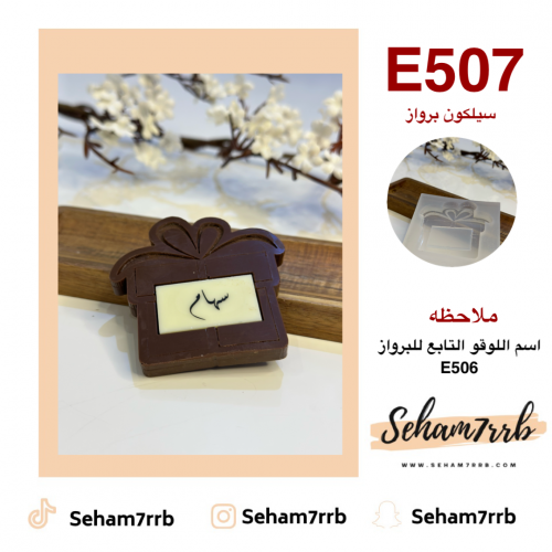 سيلكون E507