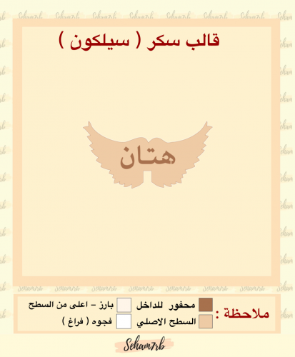 سيلكون سكر جناح هتان