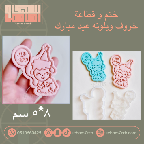 ختم و قطاعة خروف وبلونه عيد مبارك