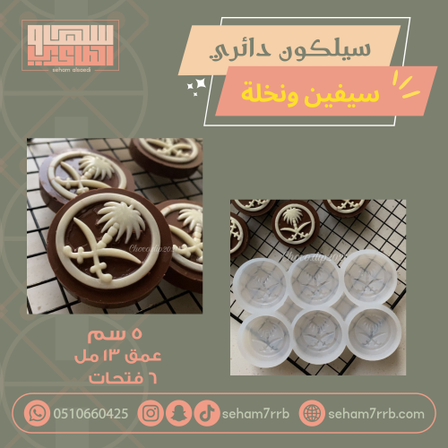 سيلكون قرص دائري سيفين ونخلة