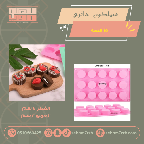 سيلكون شكولاته دائري ١٥ فتحه