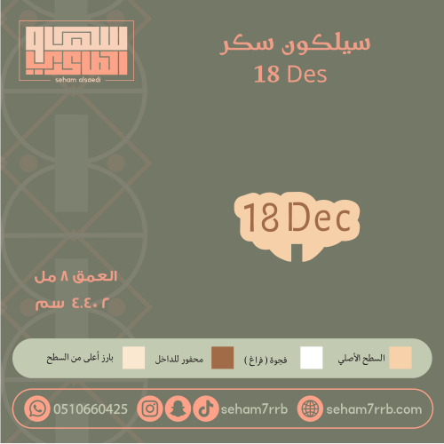 سيلكون سكر  18 Dec